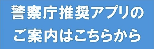 警察庁推奨アプリ