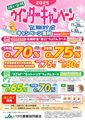 JAいび川 ウィンターキャンペーン2025実施中！