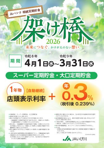JAバンク相続定期貯金　架け橋2026