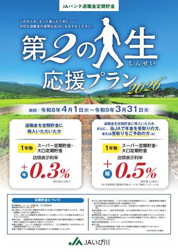 JAバンク退職金定期貯金　第2の人生応援プラン2026