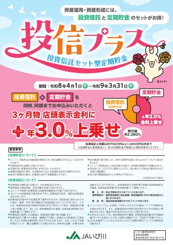 投資信託セット型定期貯金　投信プラス