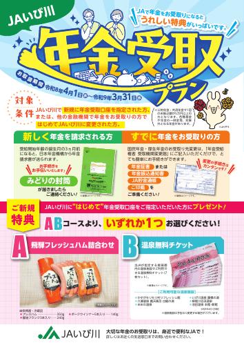JAいび川　年金受取プラン