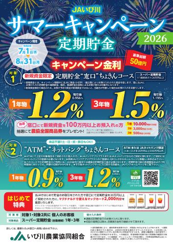 JAいび川サマーキャンペーン2026　実施中！