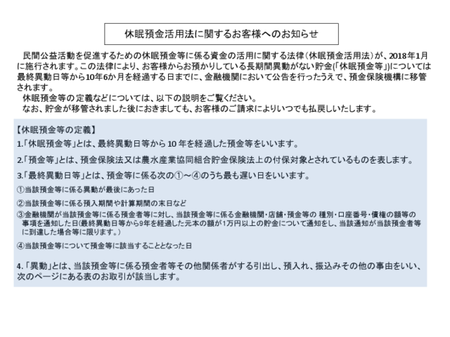 休眠預金活用法に関するお客様へのお知らせ