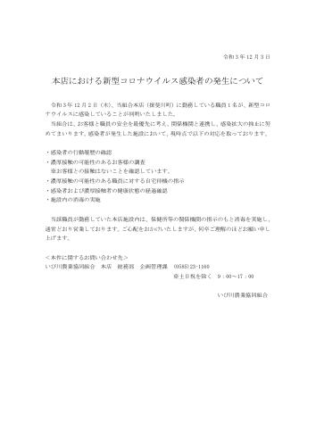 本店における新型コロナウイルス感染者の発生について