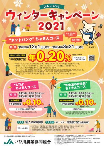 ウィンターキャンペーン2021開催中！