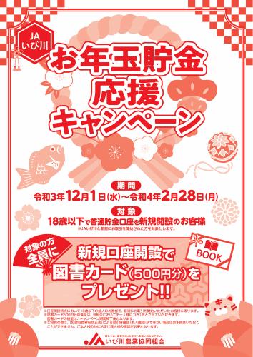 お年玉貯金応援キャンペーン開催中！