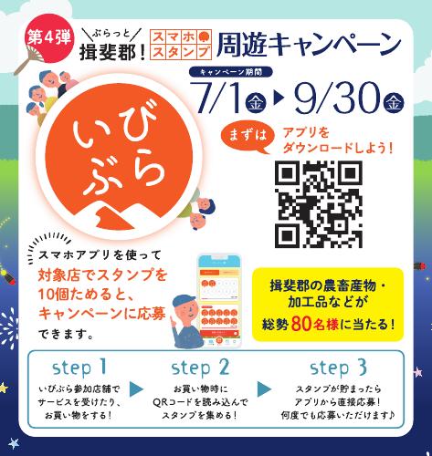 アプリ「いびぶら」第4弾ぶらっと揖斐郡スマホスタンプ周遊キャンペーンを開催！