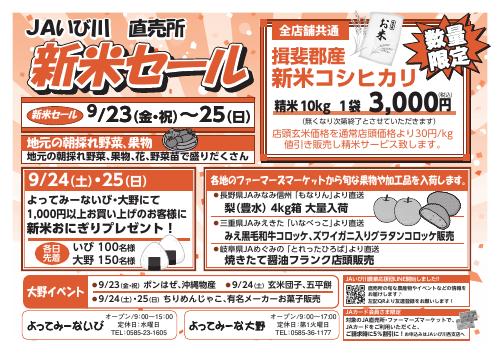 お彼岸セール・新米フェア(コシヒカリ)のご案内！
