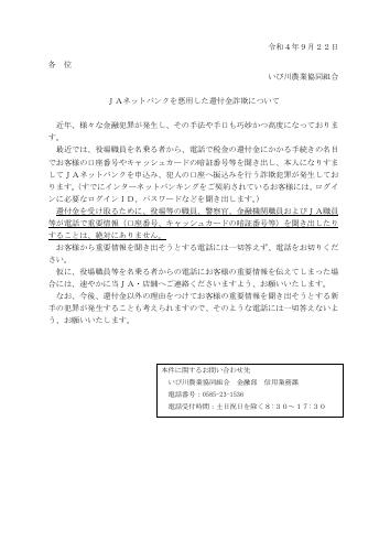 ＪＡネットバンクを悪用した還付金詐欺にご注意ください