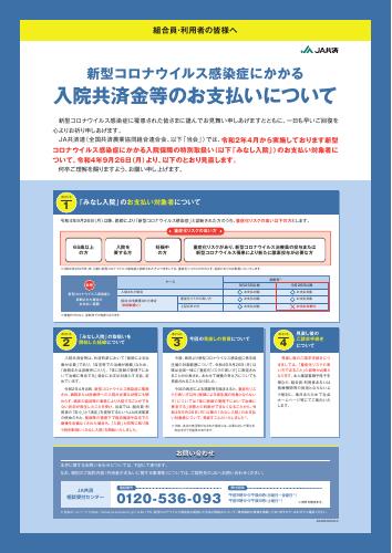 新型コロナウイルス感染症にかかる入院共済金等のお支払いについて