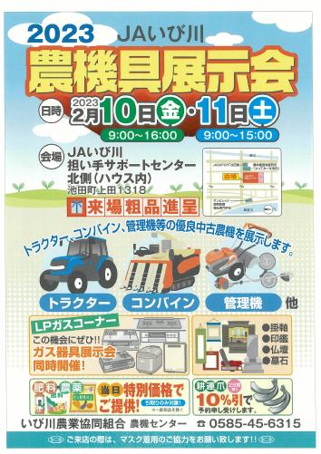 JAいび川農機具展示会のご案内