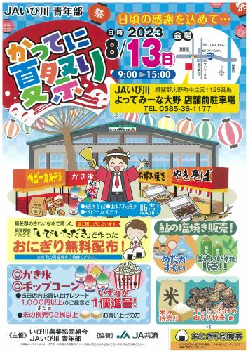 JAいび川青年部　「かってに夏祭り」開催のお知らせ