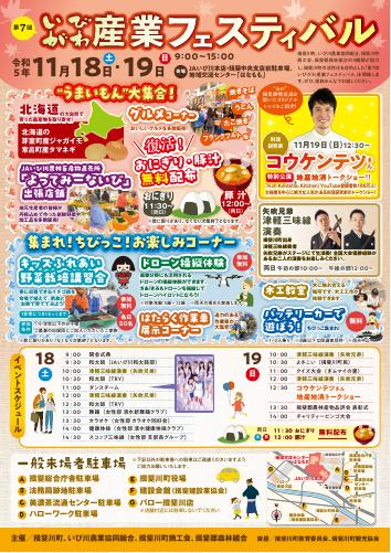 【11月18日・19日開催！】第7回いびがわ産業フェスティバルのご案内