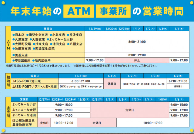年末年始のATM・事業所の営業時間について