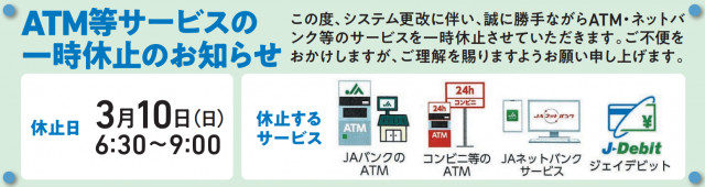 システム更改に伴うサービス一時休止のお知らせについて(3月10日)