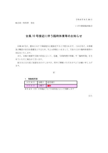 台風10号接近に伴う臨時休業等のお知らせ