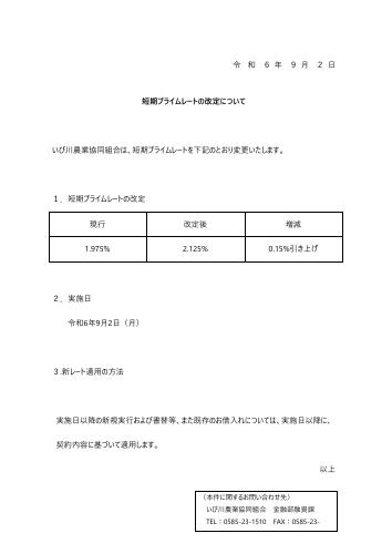 短期プライムレートの改定について