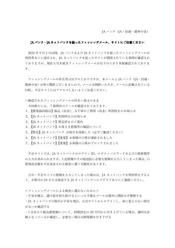 JAバンク・JAネットバンクを装ったフィッシングメール、サイトにご注意ください