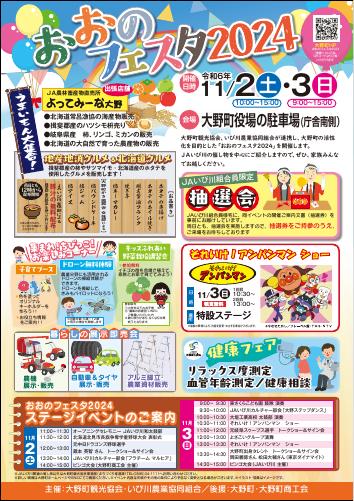 【11月2日・3日開催！！】おおのフェスタ2024開催のお知らせ