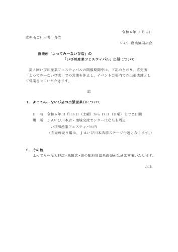 よってみーないび店のいび川産業フェスティバル出張について