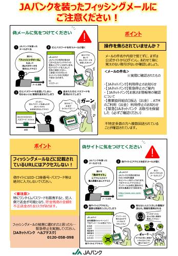 JAバンクを装ったフィッシングメールにご注意ください！