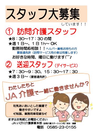 JAいび川訪問介護スタッフを募集中です