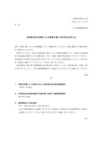 池田東支店の落雷による電話不通への対応のお知らせ