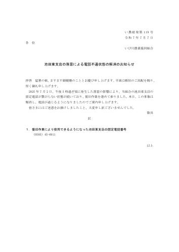 池田東支店の落雷による電話不通状態の解消のお知らせ