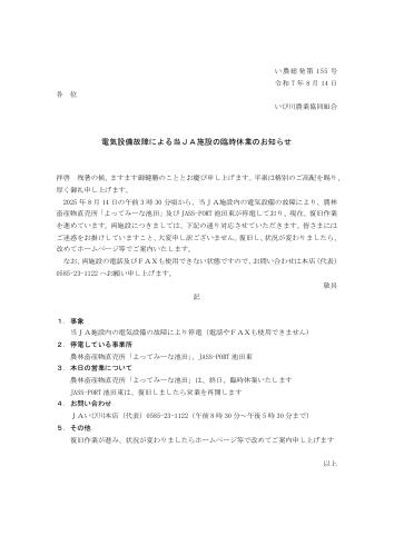 電気設備故障による当JA施設の臨時休業のお知らせ