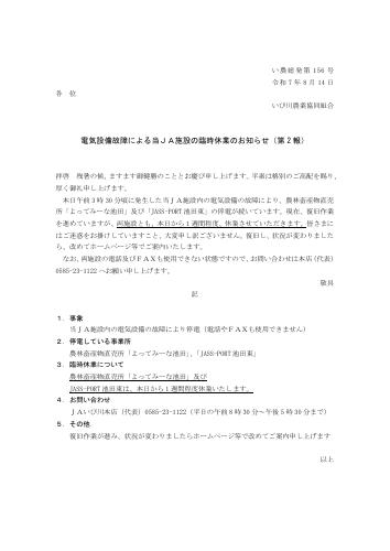 電気設備故障による当JA施設の臨時休業のお知らせ（第2報）