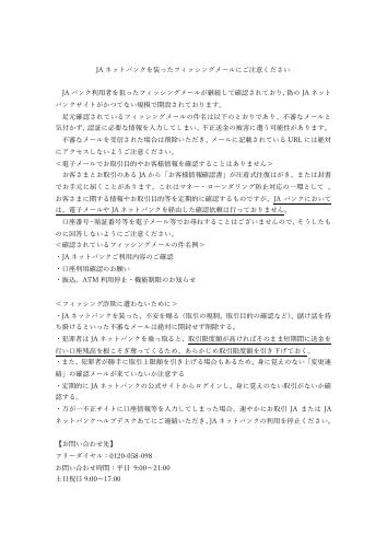 JAバンクを装ったフィッシングメールにご注意ください！