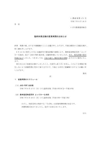 臨時休業店舗の営業再開のお知らせ