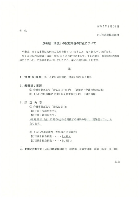 広報紙「清流」2025年9月号の掲載内容誤りに関するお詫びと訂正