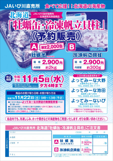 北海道「牡蠣缶・冷凍帆立貝柱」予約販売のお知らせ