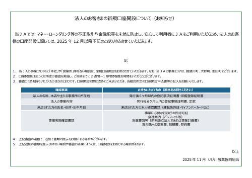 法人のお客さまの新規口座開設について