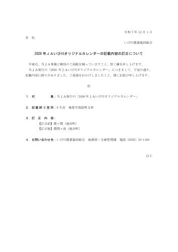 2026年JAいび川オリジナルカレンダー記載内容の訂正について