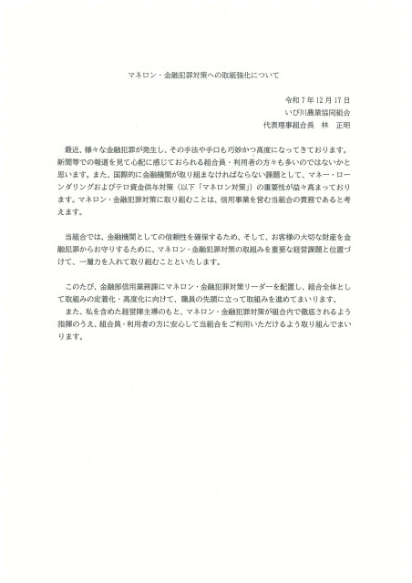 マネロン・金融犯罪対策への取組強化について