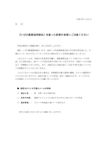 『いび川農業協同組合』を装った詐欺行為等にご注意ください。