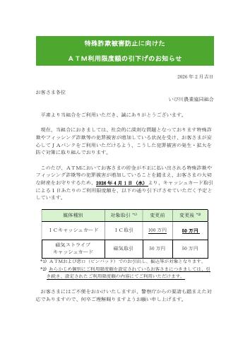 特殊詐欺被害防止に向けたATM利用限度額の引下げのお知らせ