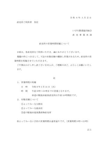 JAいび川直売所　営業時間短縮のお知らせ
