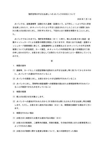 預貯金等の不正な払戻しへのJAバンクの対応について